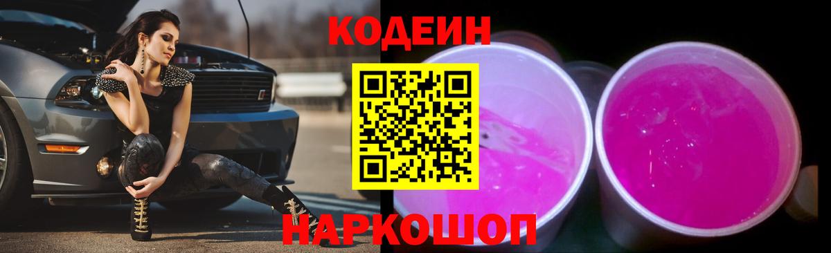 Кодеин Purple Drank Новоалтайск